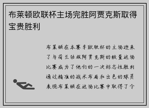布莱顿欧联杯主场完胜阿贾克斯取得宝贵胜利 布莱顿欧联杯主场完胜阿贾克斯取得宝贵胜利