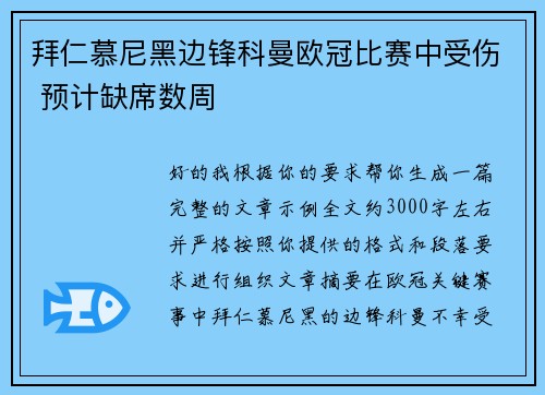 拜仁慕尼黑边锋科曼欧冠比赛中受伤 预计缺席数周
