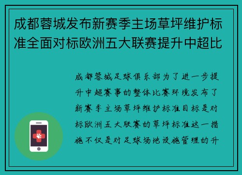 成都蓉城发布新赛季主场草坪维护标准全面对标欧洲五大联赛提升中超比赛环境质量