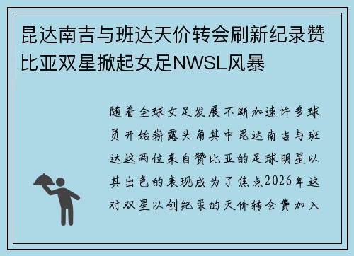 昆达南吉与班达天价转会刷新纪录赞比亚双星掀起女足NWSL风暴