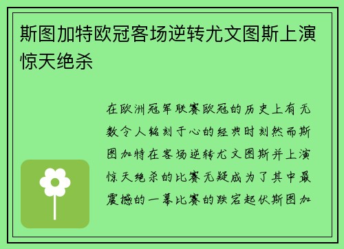斯图加特欧冠客场逆转尤文图斯上演惊天绝杀