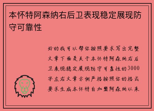 本怀特阿森纳右后卫表现稳定展现防守可靠性 本怀特阿森纳右后卫表现稳定展现防守可靠性
