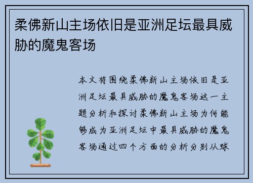 柔佛新山主场依旧是亚洲足坛最具威胁的魔鬼客场 柔佛新山主场依旧是亚洲足坛最具威胁的魔鬼客场