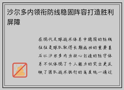 沙尔多内领衔防线稳固阵容打造胜利屏障